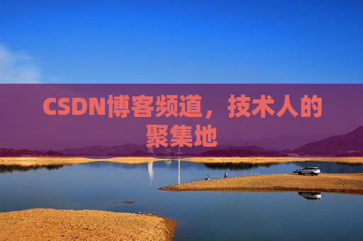 CSDN博客频道,技术人的聚集地