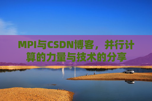 MPI与CSDN博客,并行计算的力量与技术的分享